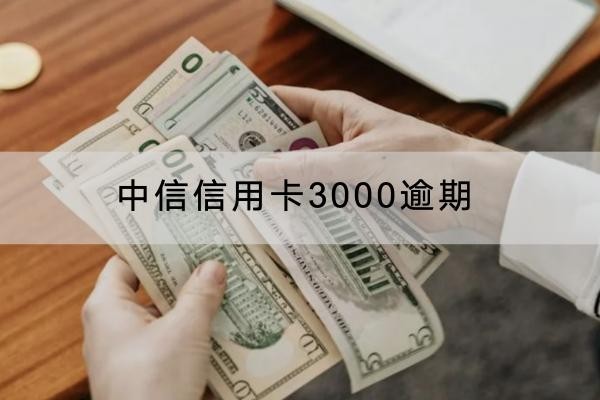 中信信用卡3000逾期嚴(yán)重嗎？千萬別輕視