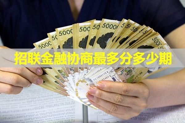 招聯(lián)金融協(xié)商最多分多少期？