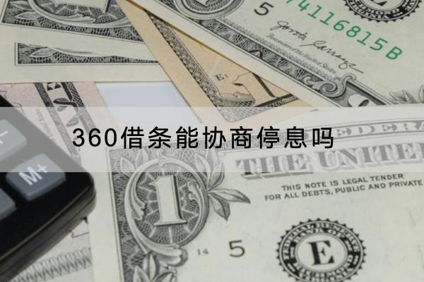 360借條能協(xié)商停息嗎？協(xié)商流程分享