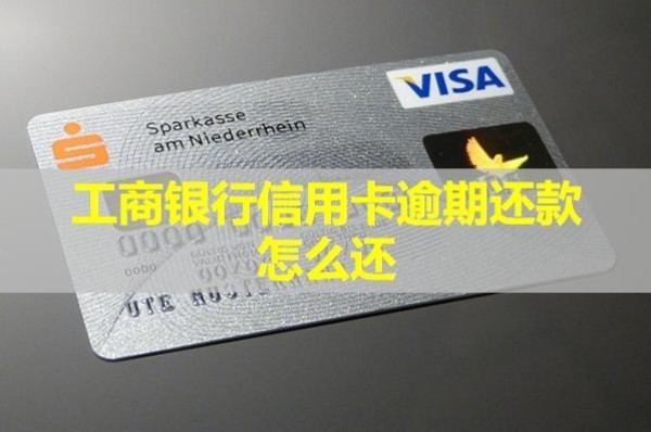 工商銀行信用卡逾期還款怎么還？教你兩種解決方案！