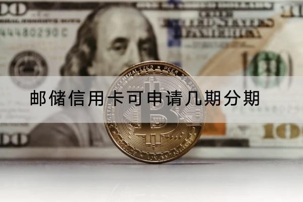郵儲信用卡可申請幾期分期？分期流程詳解