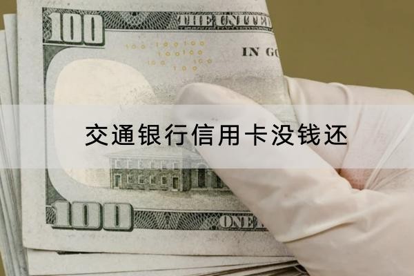 交通銀行信用卡沒(méi)錢(qián)還怎么辦？這幾個(gè)方法一定要知道