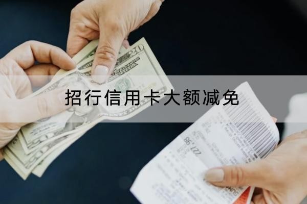 招行信用卡大額減免可以嗎？利息計(jì)算方式解析
