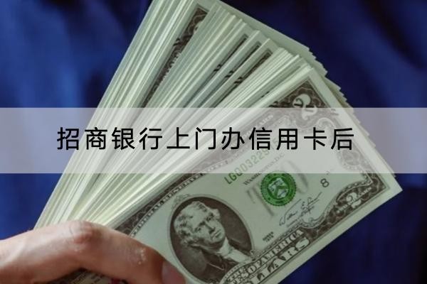 招商銀行上門(mén)辦信用卡后多久能成功？詳細(xì)解析