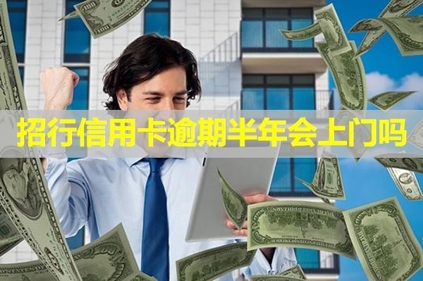 招行信用卡逾期半年會(huì)上門嗎？上門后可以協(xié)商嗎？