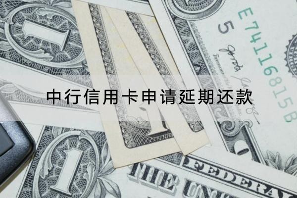 中行信用卡申請延期還款流程是什么？這幾點(diǎn)一定要注意