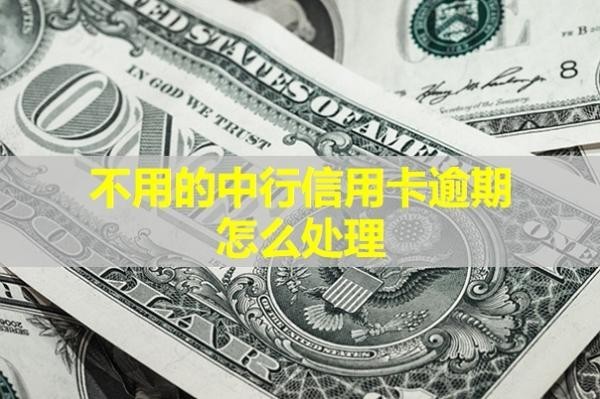 不用的中行信用卡逾期怎么處理？教你兩招解決