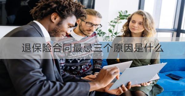 退保險合同最忌三個原因
