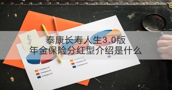 泰康長(zhǎng)壽人生3.0版年金保險(xiǎn)分紅型介紹是什么？收益怎樣？