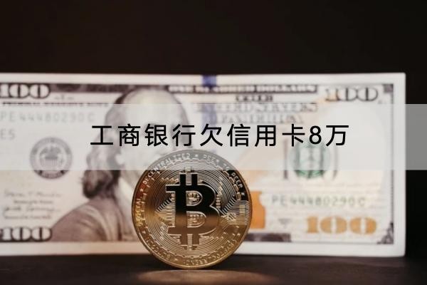 工商銀行欠信用卡8萬