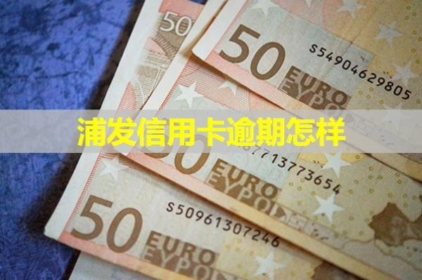 浦發(fā)信用卡逾期怎樣？有這四個(gè)影響