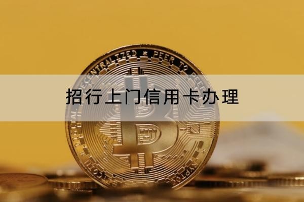 招行上門(mén)信用卡辦理靠譜嗎？詳細(xì)解析