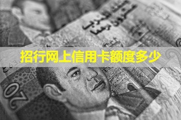 招行網(wǎng)上信用卡額度多少？