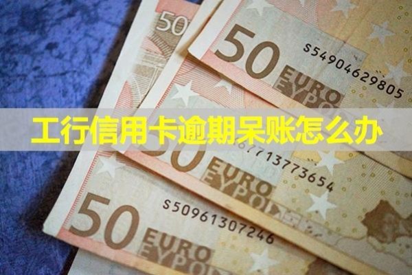 工行信用卡逾期呆賬怎么辦？注意注意