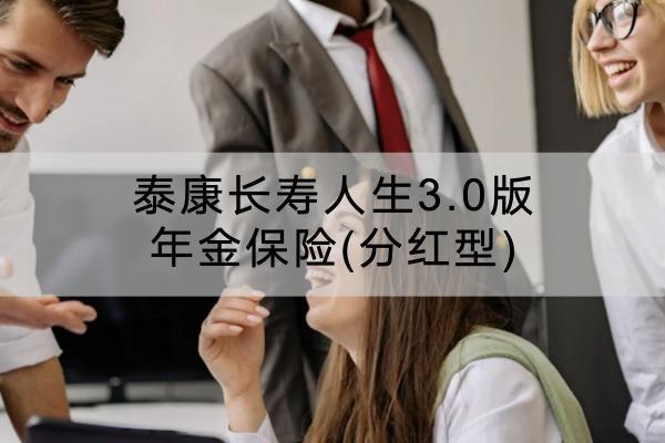 泰康長壽人生3.0版年金保險(分紅型)有哪些投保要求？保障什么？