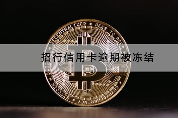 招行信用卡逾期被凍結(jié)