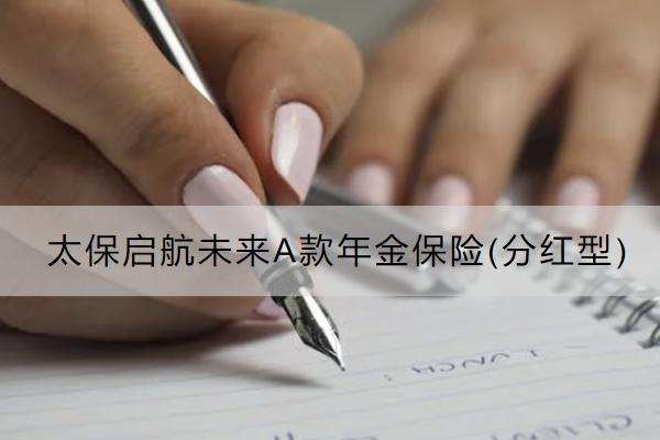 太保啟航未來A款年金保險(分紅型)怎么樣？在哪里可以買？