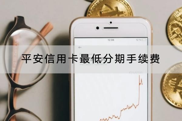 平安信用卡最低分期手續(xù)費(fèi)多少？手續(xù)費(fèi)詳解
