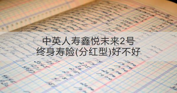 中英人壽鑫悅未來2號終身壽險(分紅型)好不好？收益怎樣？