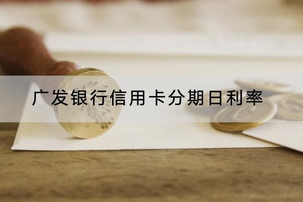 廣發(fā)銀行信用卡分期利率是多少？分期利率竟然這么高