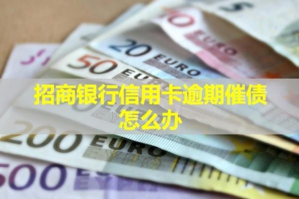 招商銀行信用卡逾期催債怎么辦？教你三招來解決