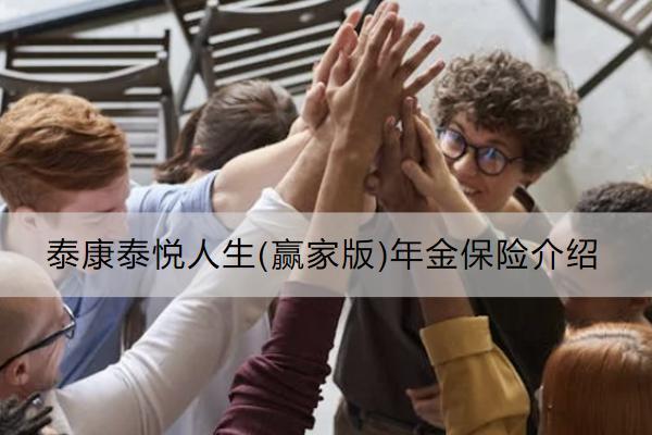 泰康泰悅?cè)松?贏家版)年金保險(xiǎn)介紹怎么樣？保什么？