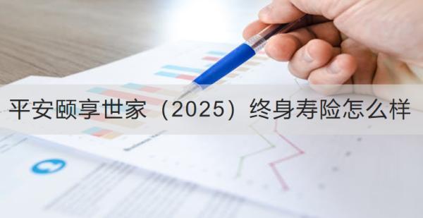 平安頤享世家（2025）終身壽險(xiǎn)怎么樣？可以領(lǐng)取多少錢(qián)？