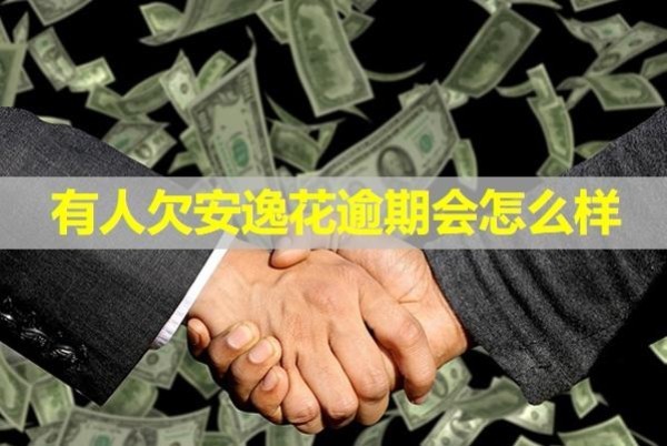 有人欠安逸花逾期會(huì)怎么樣？四大影響