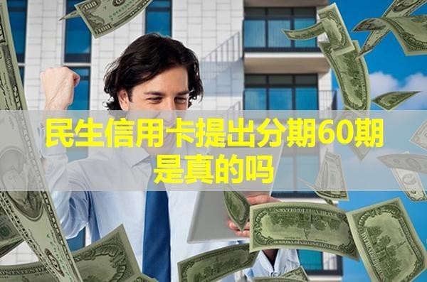 民生信用卡提出分期60期是真的嗎？