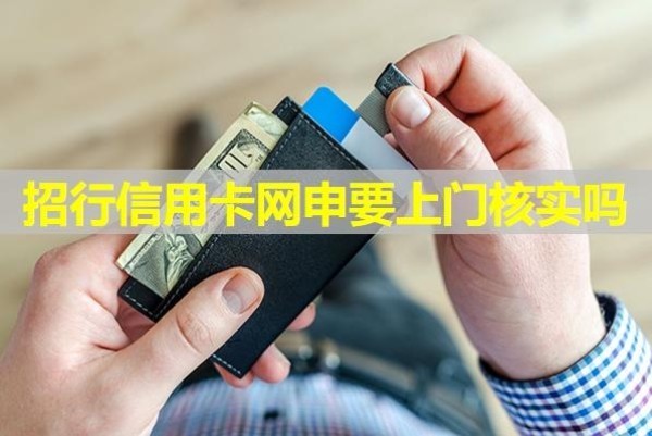 招行信用卡網(wǎng)申要上門(mén)核實(shí)嗎？網(wǎng)申多久出結(jié)果？