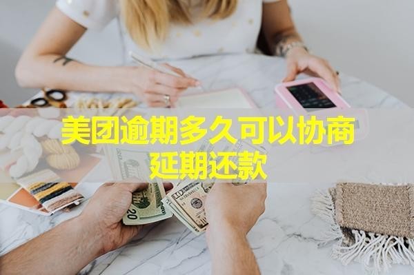 美團(tuán)逾期多久可以協(xié)商延期還款？詳細(xì)流程是什么？