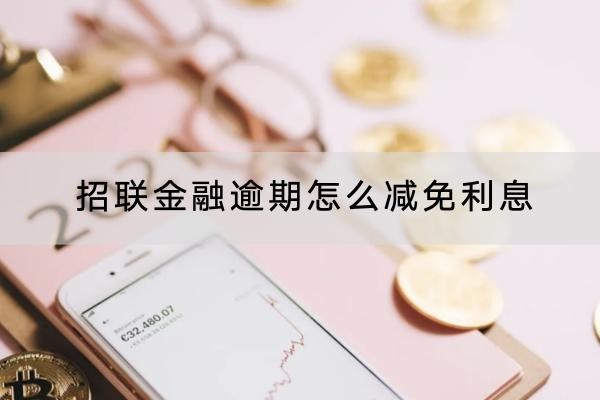 招聯(lián)金融逾期怎么減免利息？協(xié)商流程看這里