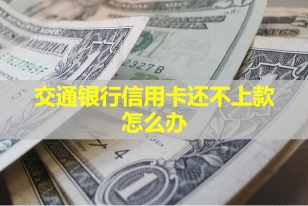 交通銀行信用卡還不上款怎么辦？試試這樣處理