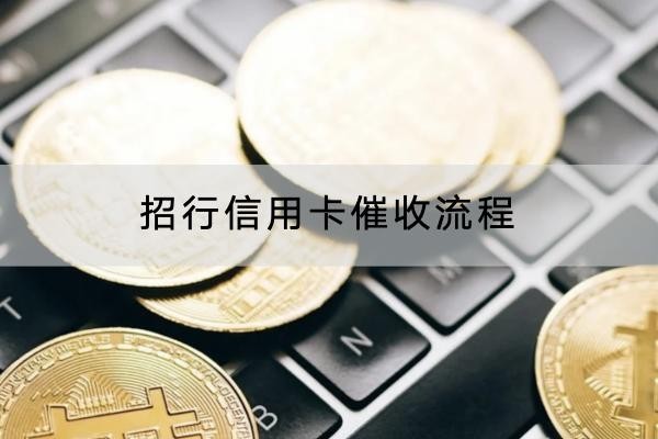 招行信用卡催收流程是什么？催收方式竟然這么多