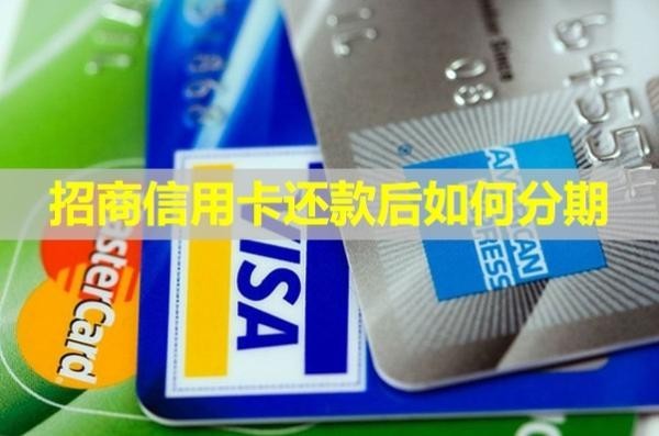 招商信用卡還款后如何分期？最多可以分多少期？
