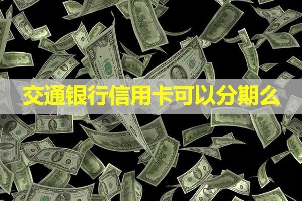 交通銀行信用卡可以分期么？分期后可以一次性還款嗎？