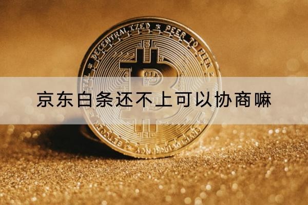 京東白條還不上可以協(xié)商嘛？協(xié)商有三個條件