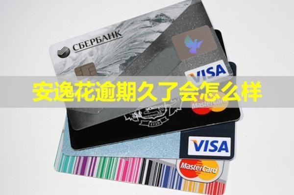 安逸花逾期久了會(huì)怎么樣？全面解析