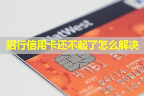 招行信用卡還不起了怎么解決？