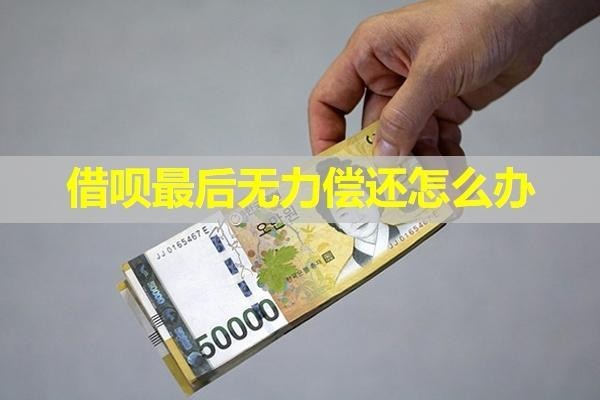 借唄最后無力償還怎么辦？會(huì)導(dǎo)致那些后果呢？