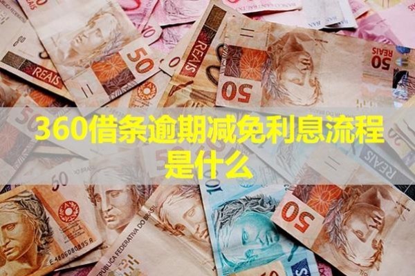 360借條逾期減免利息流程是什么？協(xié)商時(shí)要注意那些問題？