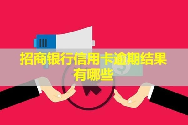 招商銀行信用卡逾期結(jié)果