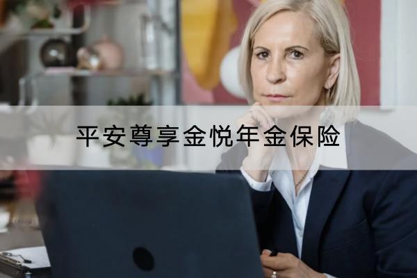 平安尊享金悅年金保險要求嚴格嗎？保障什么內(nèi)容？