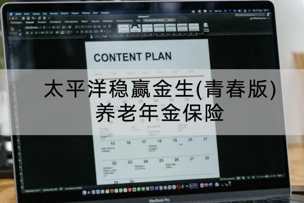 太平洋穩(wěn)贏金生(青春版)養(yǎng)老年金保險(xiǎn)有哪些投保要求？能夠保障哪些內(nèi)容？