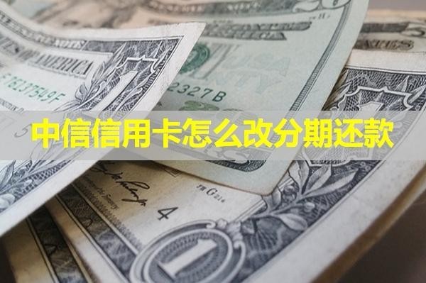 中信信用卡怎么改分期還款？教你四種方式