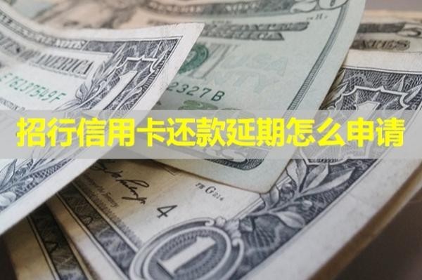 招行信用卡還款延期怎么申請？