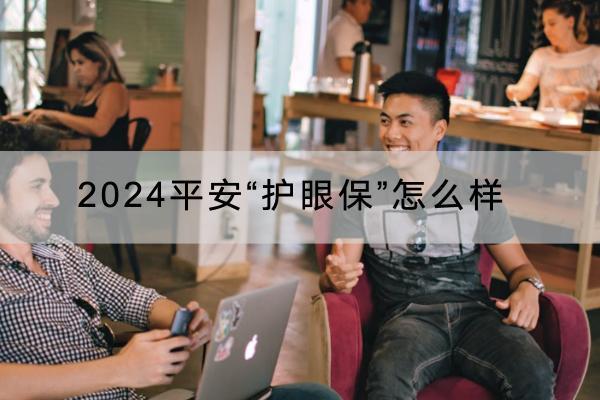 2024平安“護(hù)眼?！痹趺礃? title=