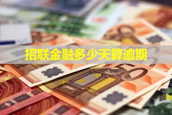 招聯(lián)金融多少天算逾期？
