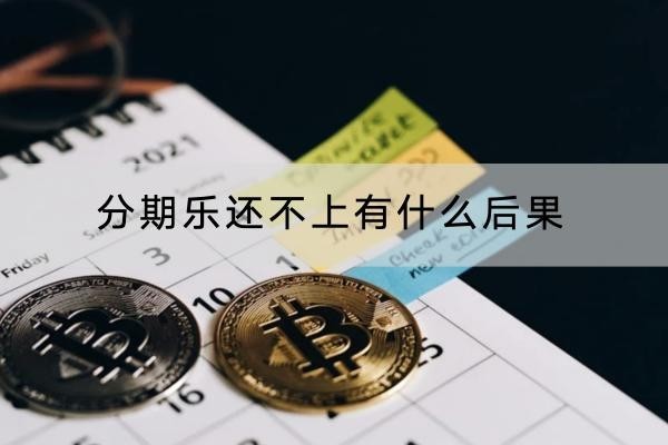 分期樂還不上有什么后果？原來后果這么嚴重