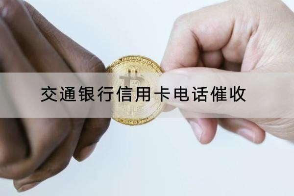 交通銀行信用卡電話催收多久？詳細(xì)解析